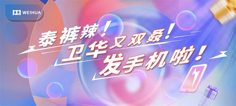 泰褲辣！衛華又雙叒！發手機啦！