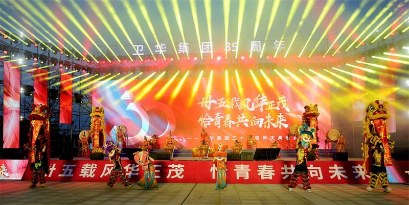 難忘今宵｜衛華集團35周 年慶典晚會完 美收官！